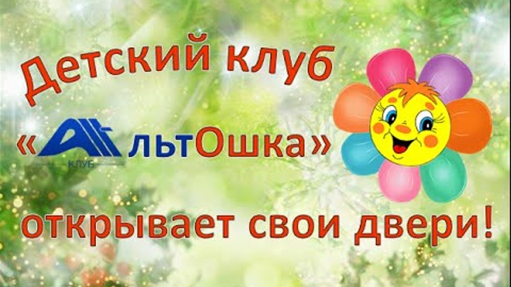 Инвестиционный клуб для детей. Клуб доброты. Детский клуб добро. Трц акварель беби клаб. Альтошка.