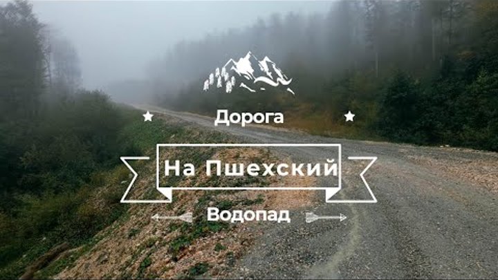 Дорога на Водопадистый