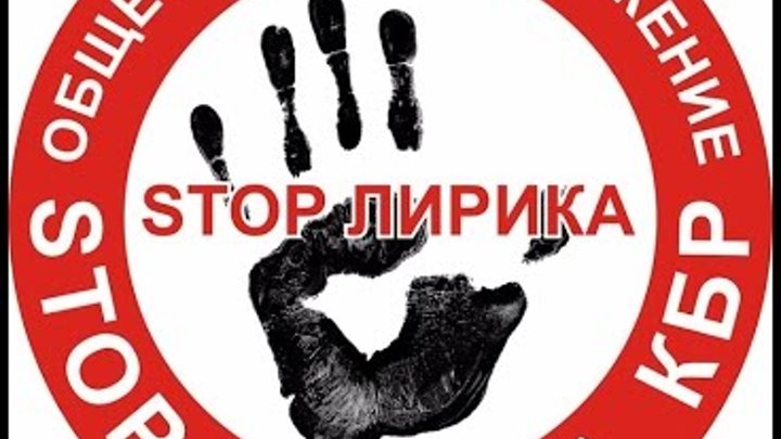 против лирики