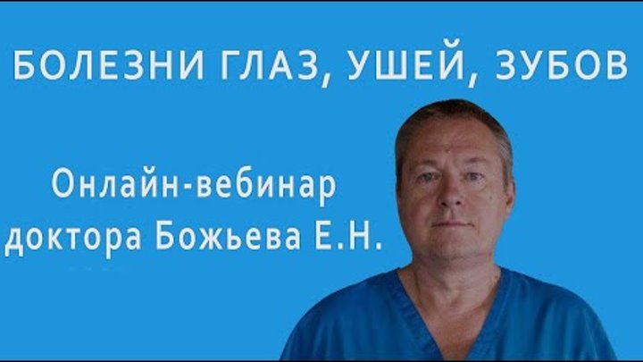 божьев вебинар. е. доктор божьев о литолизине. божьев. божьев вебинар.