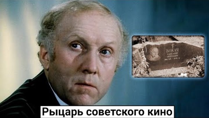 Александр вокач биография личная жизнь