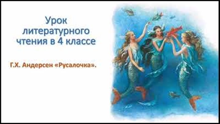 Краткое содержание русалка. Русалочка андерсен главные герои. Русалочка андерсен главные герои и главная мысль. Русалочка андерсен главные герои и главная мысль. Русалочка андерсен краткое содержание.