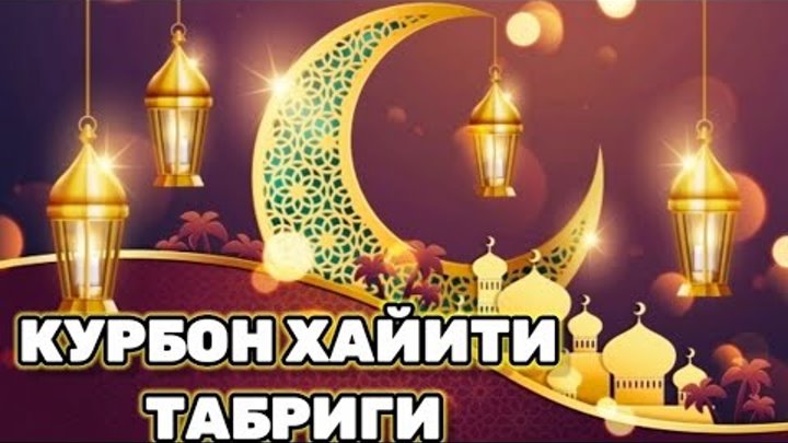 Курбон хайит. Курбон хайит. Курбан байрам муборак булсин. Курбон хайит. Курбан хайит.
