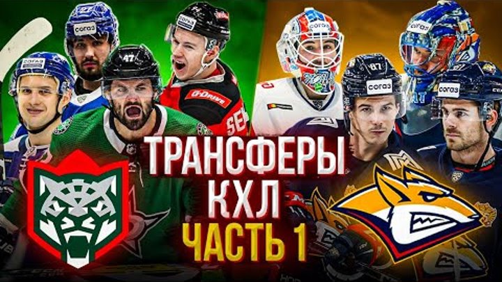Кхл переходы 2022