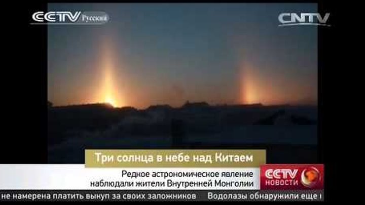 Паргелий ложное солнце. Три солнца в китае. 3 солнца на севере. Три солнца в китае. Радужный круг вокруг солнца.