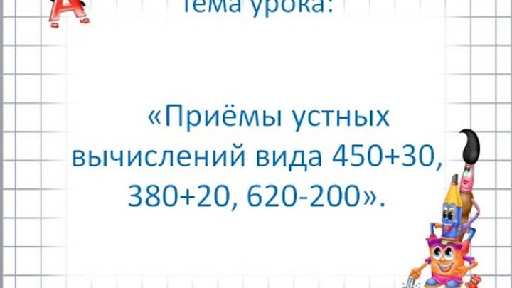 урок математики приемы устных