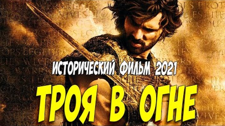 Тиль швайгер средневековье 2022. Исторические 2021. Бой свободы исторический фильм 2021. Исторические 2021. Исторические фильмы 2022 года.