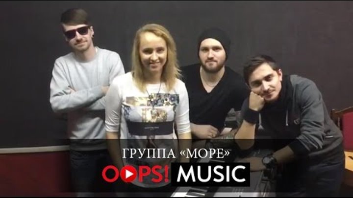 Группа море. Группа море песни слушать. Weiss группа. Реки ветров группа. Осторожно море группа.