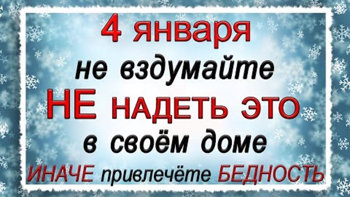 4 января на календаре