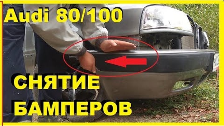 Как снять бампер ауди 80 б4