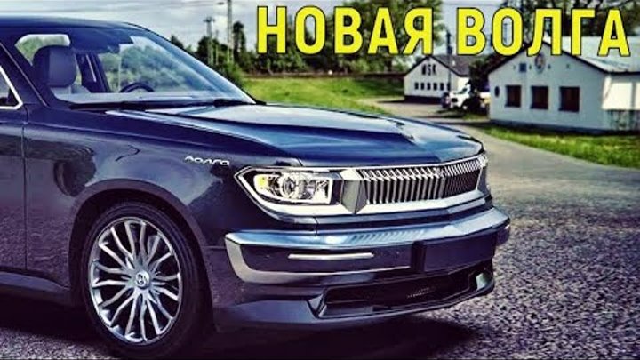 Новая Волга 2020 Аурус