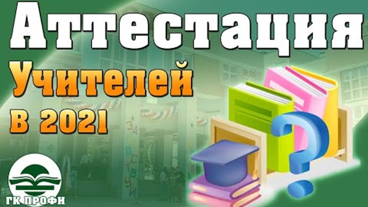 таблица для аттестации учителя. аттестация педагогических работников презентация. аттестация учителей. решетникова аттестация 2021. аттестация 2021 года по биологии.