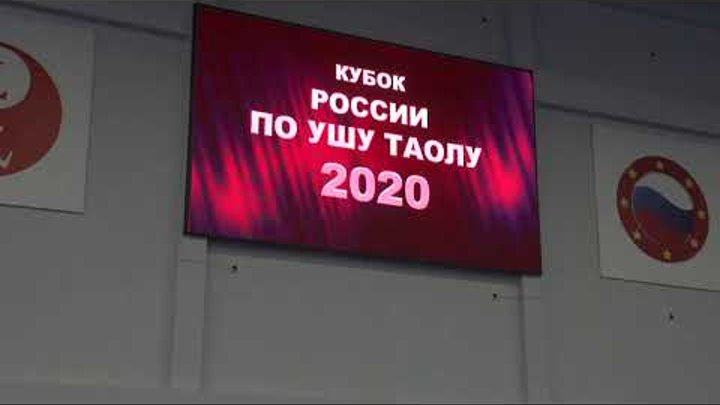 ЧиП, Кубок России по УШУ таолу 2020