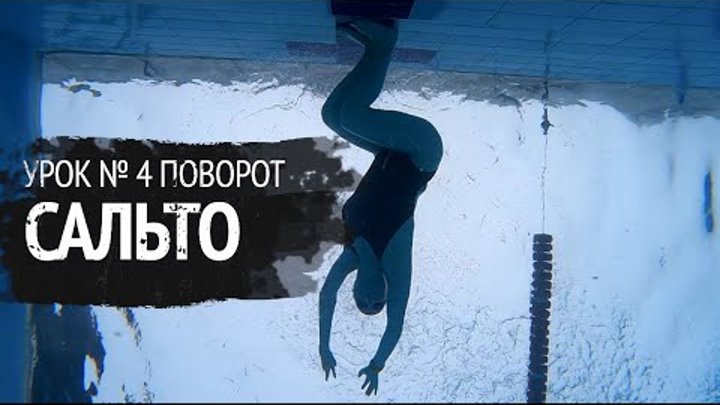 Поворот сальто в плавании