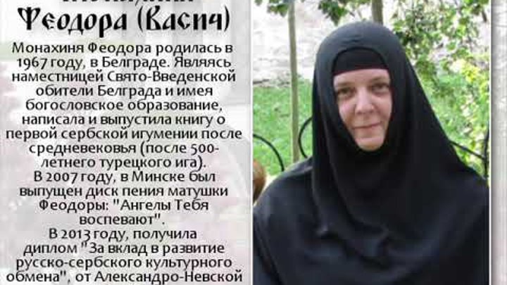 монахиня феодора лапковская. сербская монахиня теодора васич. матушка феодора главный бухгалтер патриархии. игуменья феодора. феодора лапковская.