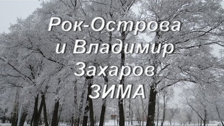 Песня белым снегом рок группа. Рок острова белым снегом. Рок острова зимний. Рок острова альбом с белым снегом