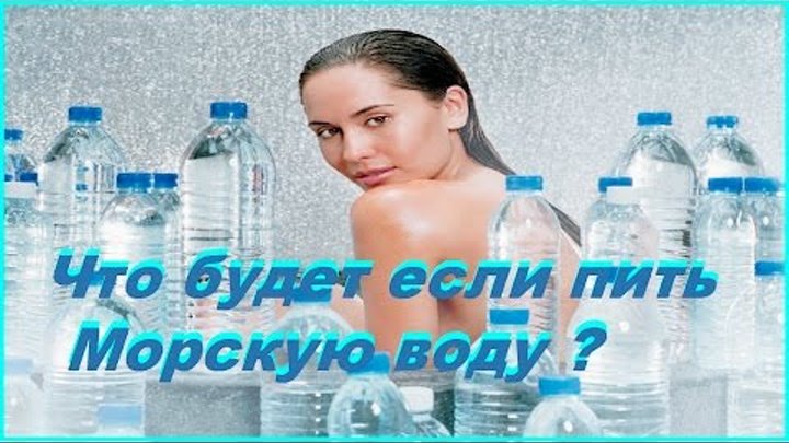 Выпить забортной воды