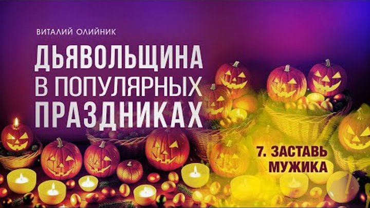 Куриленко проповеди аудио. Проповедь для детей. Проповедь мужчинам. Проповедь мужчинам. Рейзмир и.