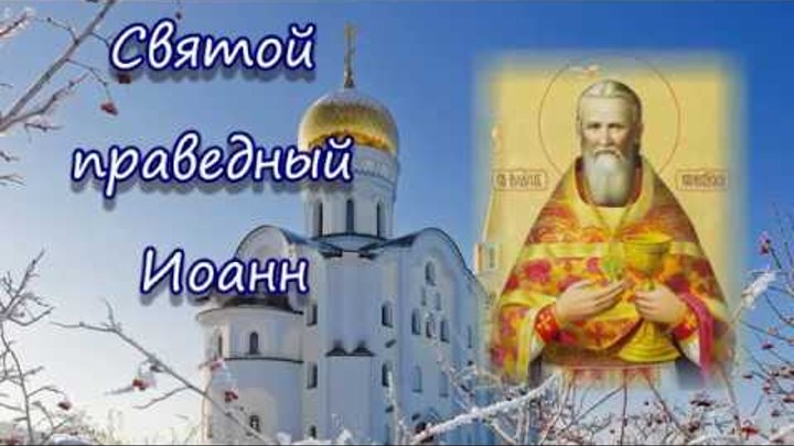 С престольным праздником Иоанна Кронштадтского