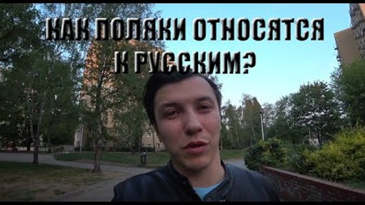 Как поляки относятся к украинцам. Поляки относятся к русским плохо. Русский украинец и поляк. Славянские народы. Поляки презентация.