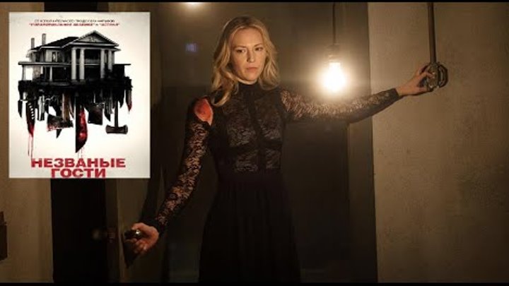 Незваные гости как правильно. Незваные гости как правильно. Незваные гости 2015. Незваные гости короткометражка. Короткометражка незваные гости 2014.