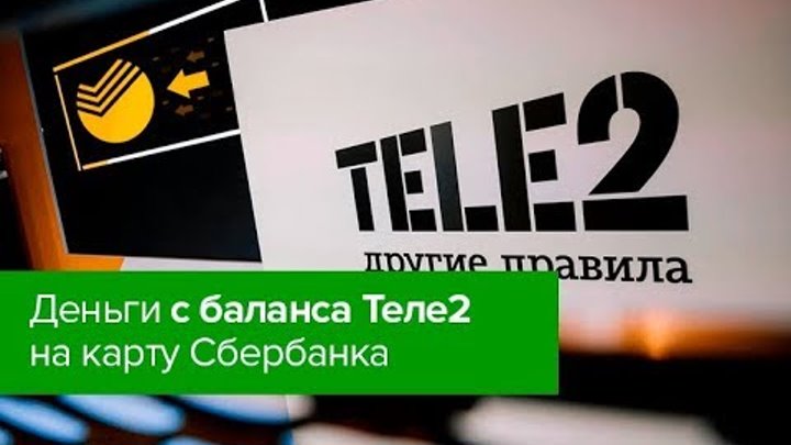 С баланса теле2 на карту сбербанка. Перевести деньги с теле2 на карту сбербанка. С баланса теле2 на карту сбербанка. Перевести деньги с теле2 на карту сбербанка. Как перевести деньги с теле2 на сбербанк.