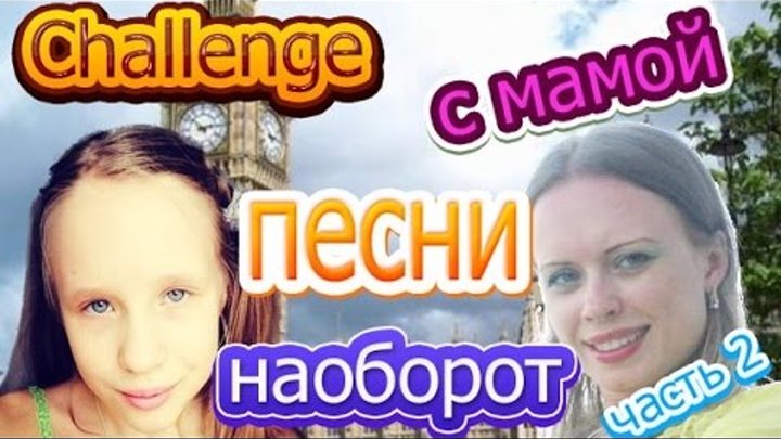 Челлендж угадай песню наоборот. Вики шоу челленджи с мамой. Челлендж наоборот. Челлендж наоборот. Слова наоборот игра.