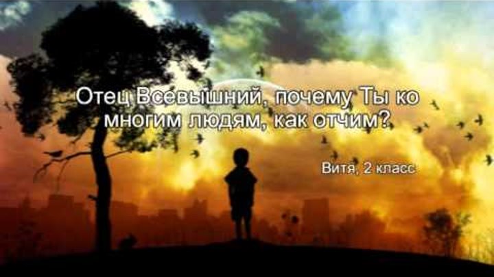 Дети пишут Богу (часть 2).wmv