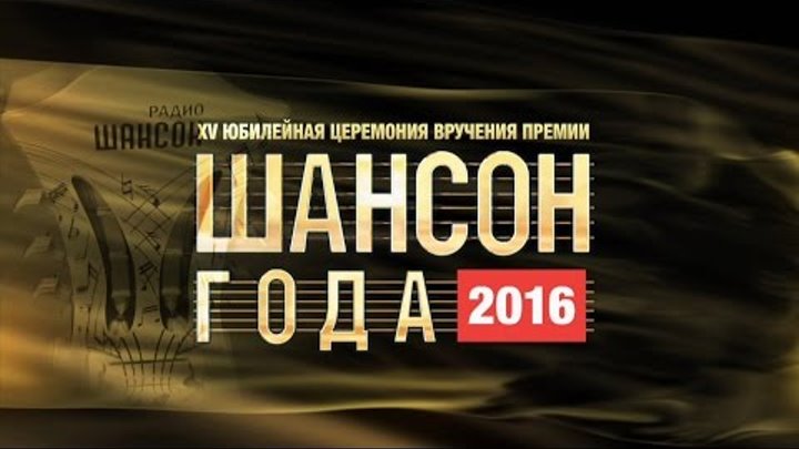 Сборник шансона 2016. Шансон года 2016. Радио шансон сочи 2021. Шансон года 2016. Кто победил на шансоне.