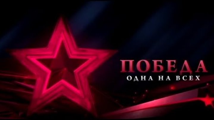 Проект победа одна на всех 2025