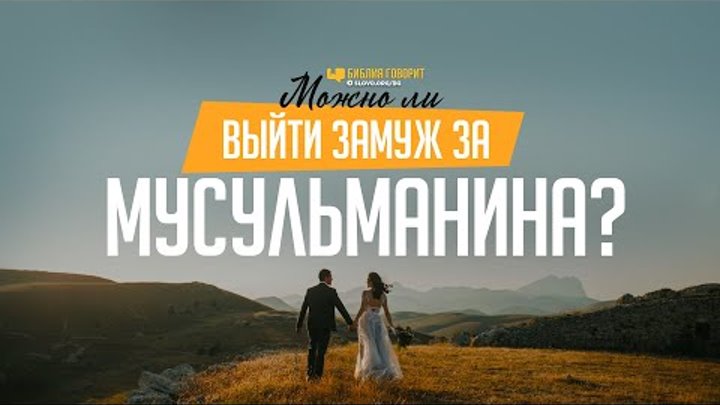 Выходить ли замуж за мусульманина