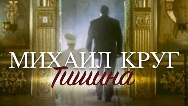 тишина михаил круг круг. михаил круг тишина. слушать песню михаила круга тишина. михаил круг песня тишина. круг песня тишина.