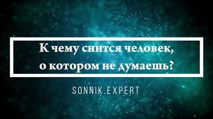 Вам снилсч жто. Человек который приснился всем. Человек который всем снится. Человек который приснился всем. Снится человек.
