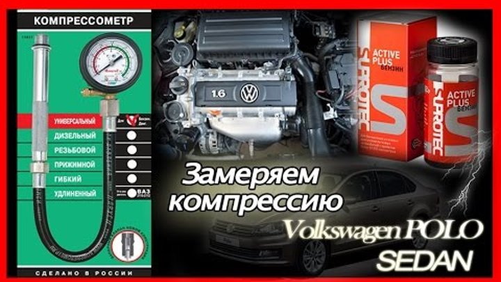 Фольксваген поло седан компрессия