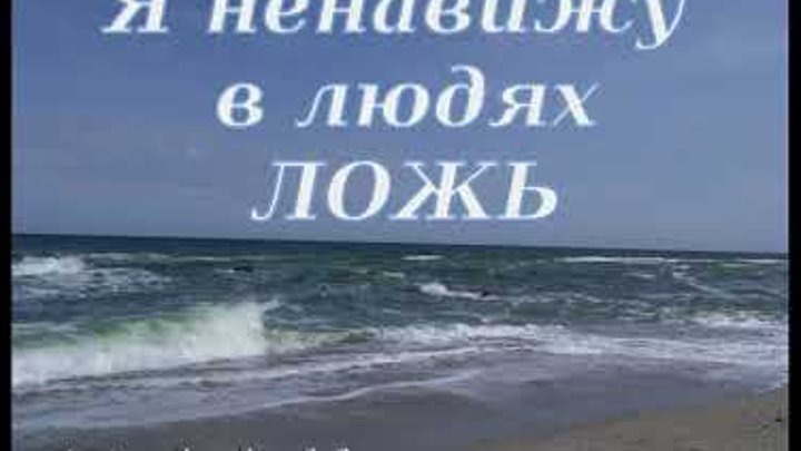 Стихотворение дементьева я ненавижу в людях ложь. Дементьев стихи я ненавижу в людях ложь. Андрей Дементьев я ненавижу в людях ложь. Андрей Дементьев я ненавижу в людях ложь стих. Я ненавижу ложь стихи.