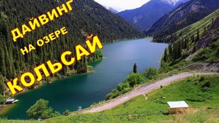 Озеро Кольсай Казахстан на карте