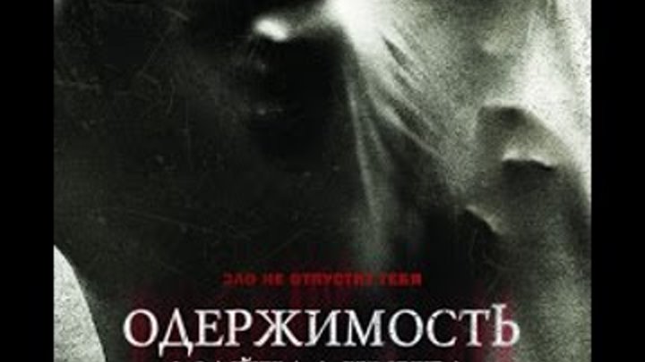 Одержимость темного генерала читать полностью. Одержимость майкла кинга (2014). одержимость фильм 2014.