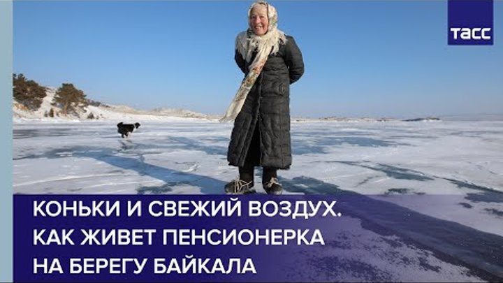 Бабушка на коньках на Байкале