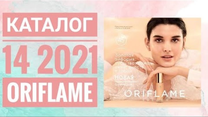 Эйвон 2018 каталог. Фаберлик каталог 14. Эйвон 14. Каталог 14 20. Каталог 14 20.