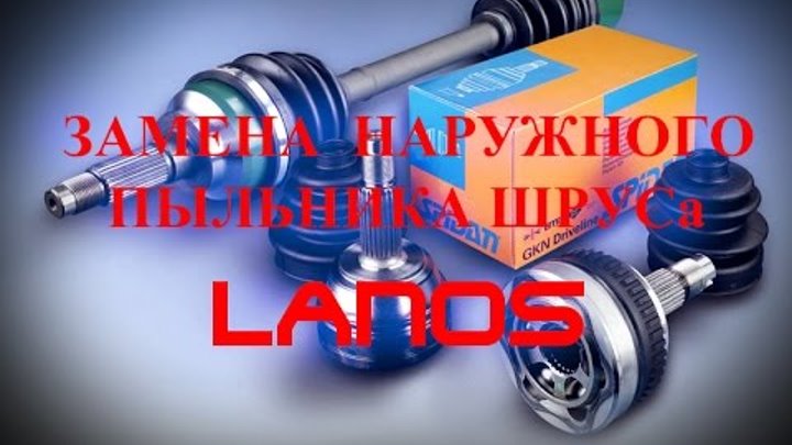 замена наружного шруса дэу матиз