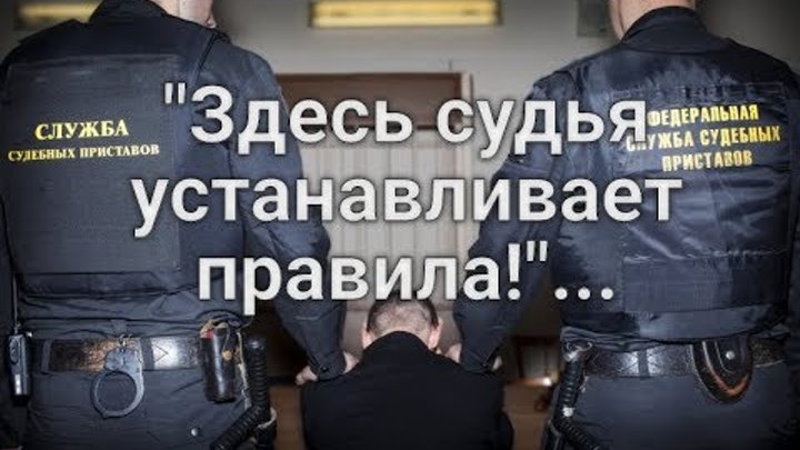 произвол приставов