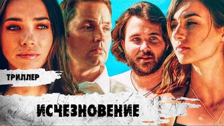 тревожное исчезновение 2019
