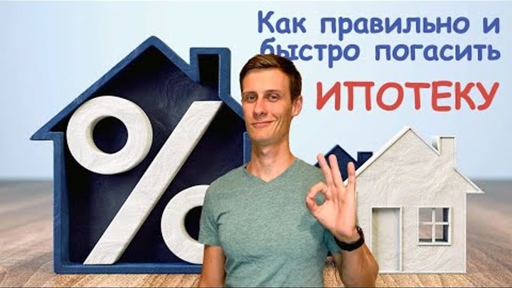 Как быстро рассчитаться с ипотекой