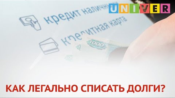 Как законно списать долги по микрозаймам. Как законно списать долги по микрозаймам