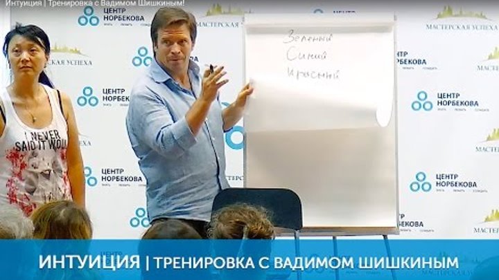 Тренировка интуиции. Вадим Шишкин центр Норбекова. Тренировка интуиции по норбекову. Тренировка интуиции онлайн.