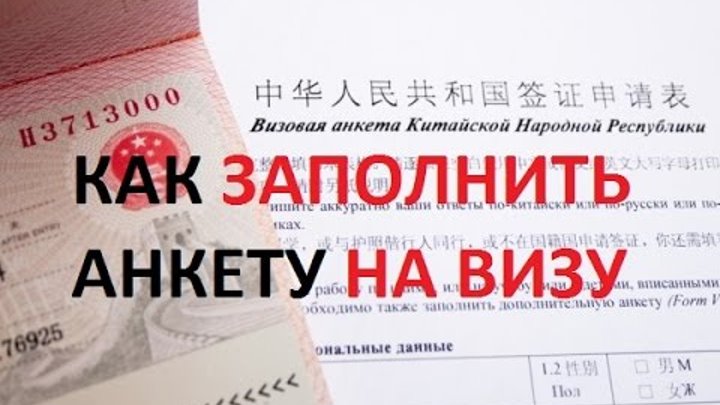 Анкета на визу в китай