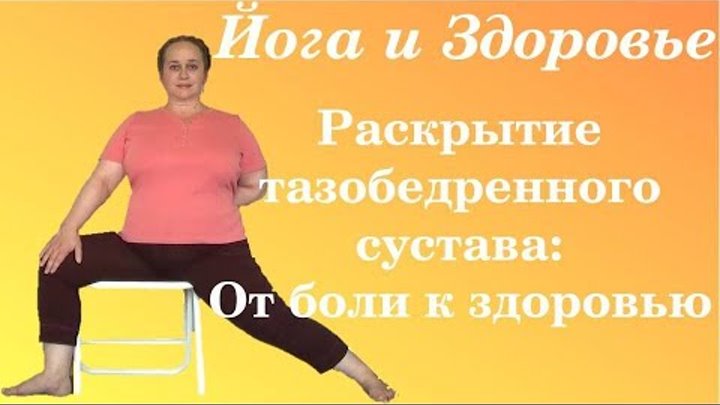Йога раскрытие тазобедренных суставов для начинающих