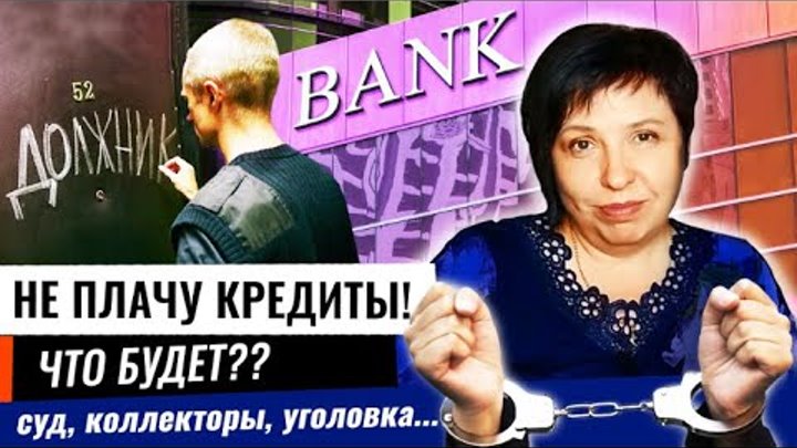 не плачу кредит. придумали как не платить кредит. не плачу кредитную карту что будет. что будет если не плачу кредит. кредит выплачен.