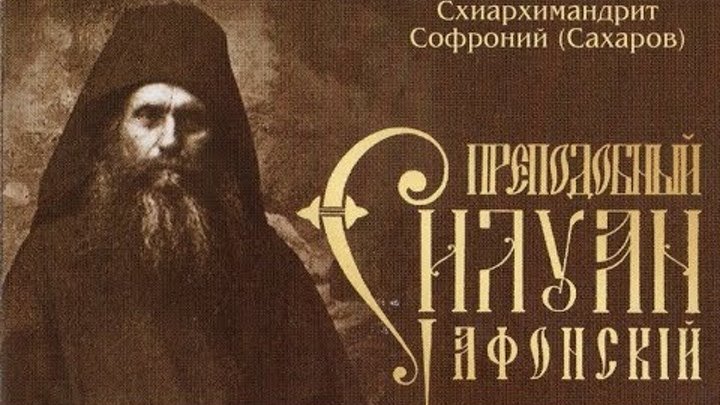 преподобный силуан слушать. почил монах силуан. преподобный силуан слушать. старец силуан. силуан афонский (1866-1938.