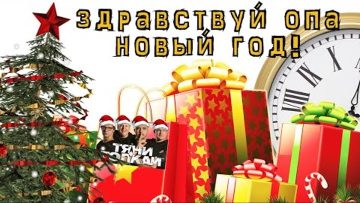 здравствуй опа новой год 2022. здравствуй опа новый год мозги. здравствуй опа новый год мозги. здравствуй опа новый год песня. здравствуй опа новый год мозги.
